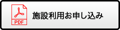 施設利用お申し込み